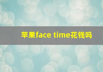 苹果face time花钱吗